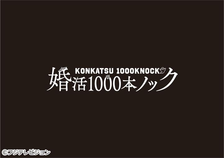 婚活1000本ノック ＃03[字][解][デ] - Gガイド.テレビ王国