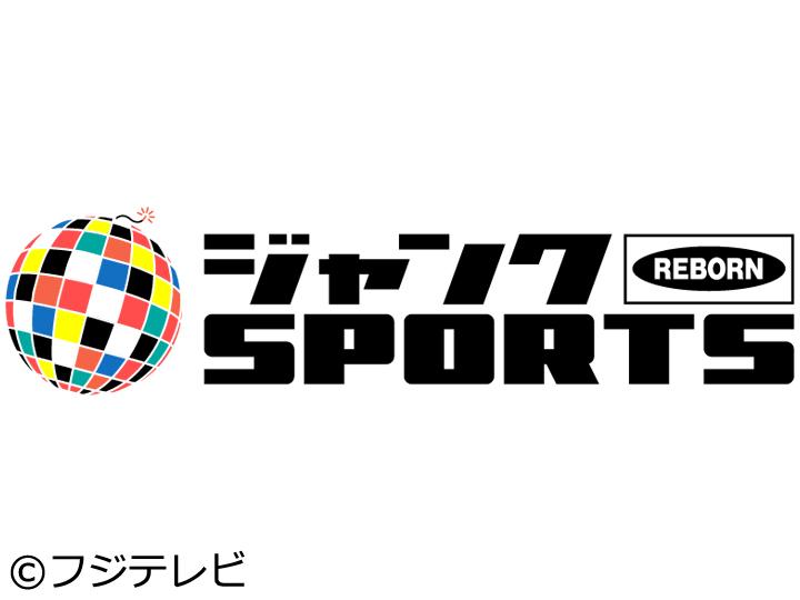 ジャンクＳＰＯＲＴＳ【今回のテーマは「プロ野球４世代同学年ペア」】[字]