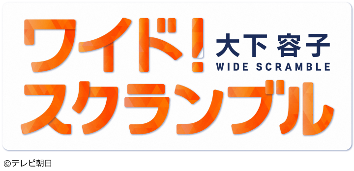 大下容子ワイド！スクランブル　１部🈑