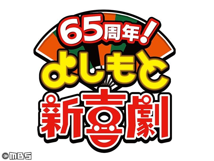 よしもと新喜劇【スキャンダルをお見舞いします！】🈑