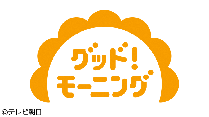 グッド！モーニング🈓