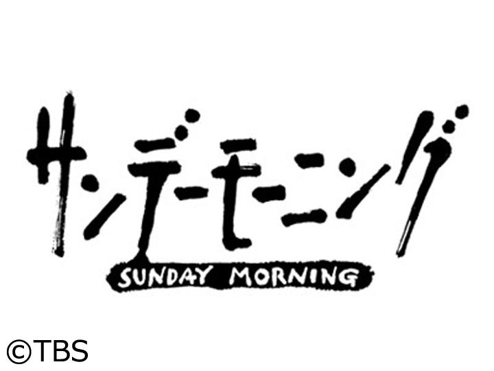 サンデーモーニング[字]ノーベル平和賞に被団協▽”裏金解散”▽大谷VSダル▽ＣＳ開幕