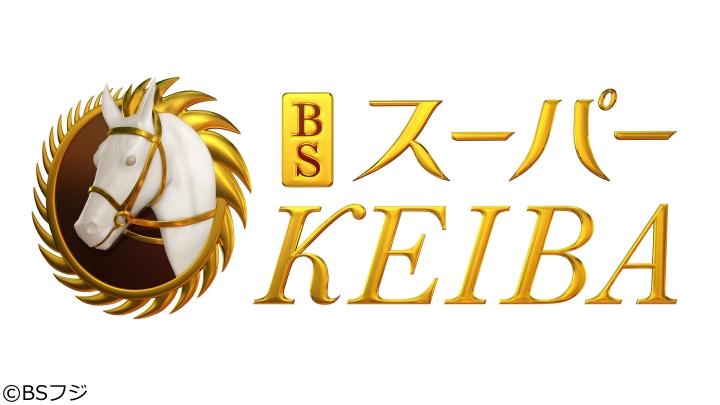 [生]ＢＳスーパーＫＥＩＢＡ【中山：スプリングS・中京：金鯱賞】春競馬