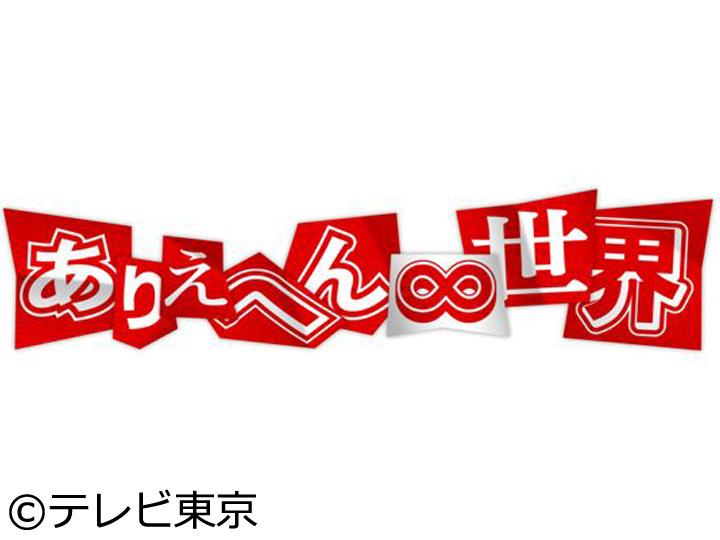 ありえへん∞世界スペシャル[字]