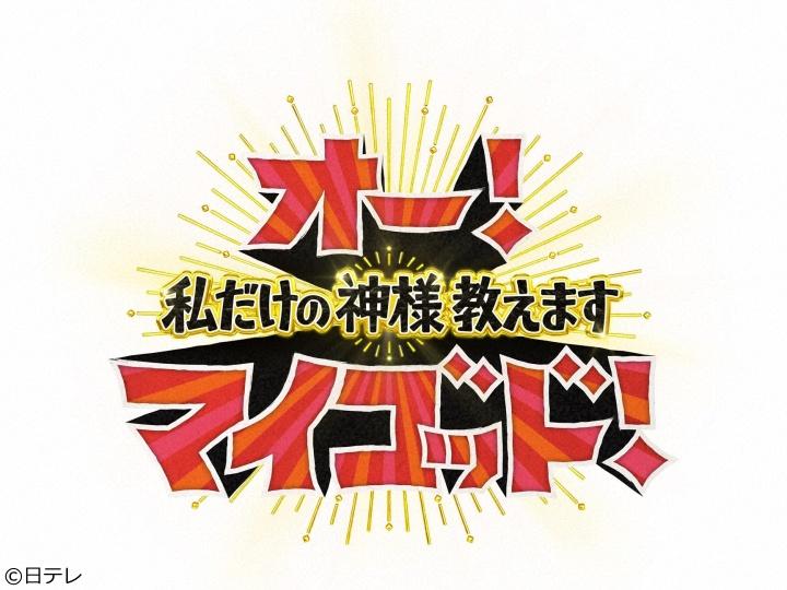 オー！マイゴッド！[字]この春に食べたい！絶品神スイーツスペシャル！