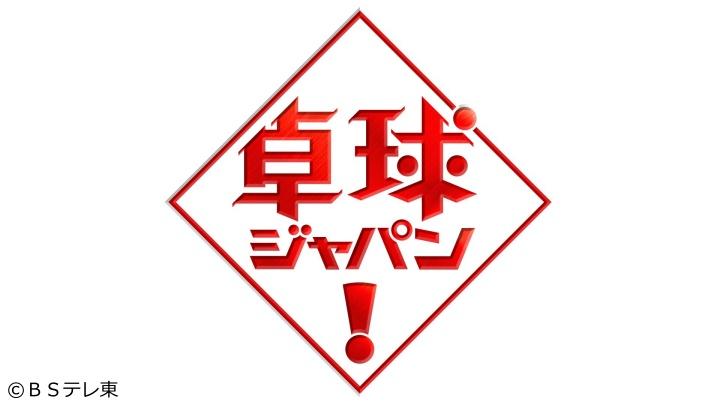 『卓球ジャパン！』[再]新たなステージへ！伊藤美誠は今、どんなプレーを！？