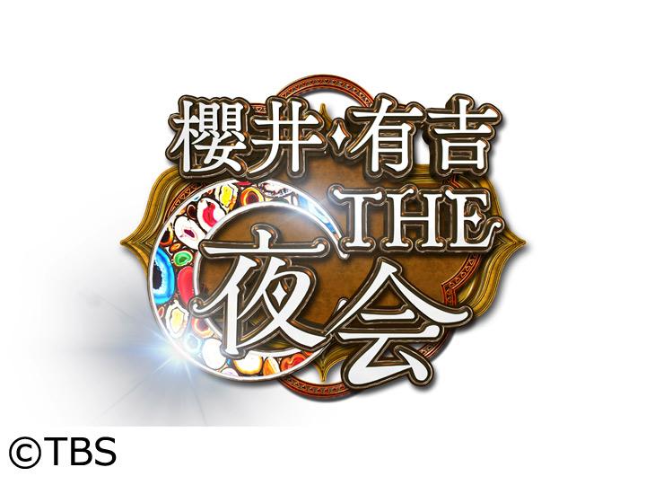 櫻井・有吉ＴＨＥ夜会[字]坂東龍汰桜井ユキ金メダル角田夏実…アップデート