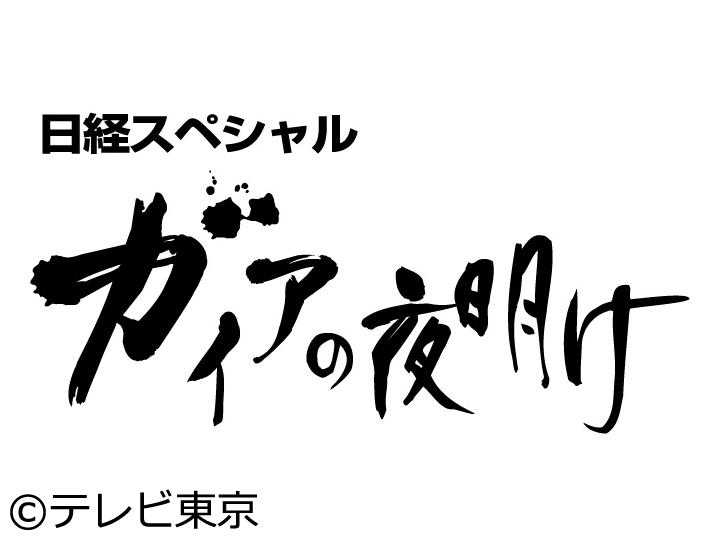 ガイアの夜明け【揺れる新橋！再開発物語～サラリーマンの聖地が変わる!?～】