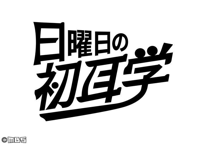 日曜日の初耳学【野々村友紀子の熱血授業◆夫婦のＬＩＮＥやりとりから円満秘訣】[字]