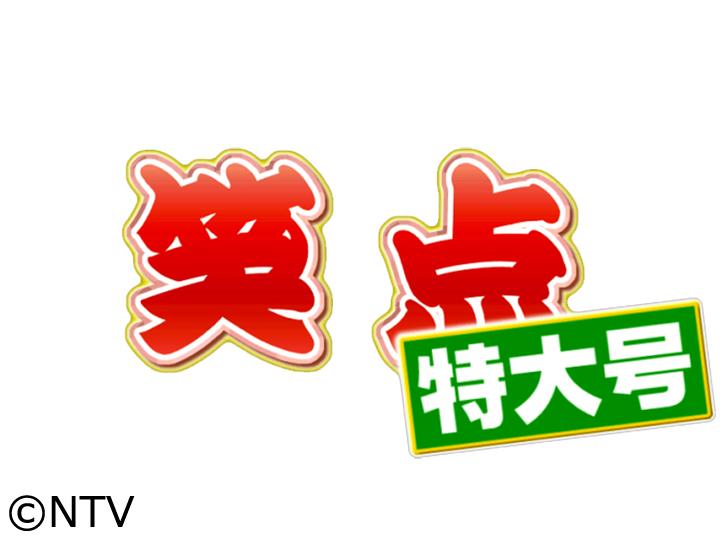 笑点特大号　木久扇＆好楽＆昇太ｖｓ弟子が対決！林家木久蔵が初司会の師弟対抗大喜利