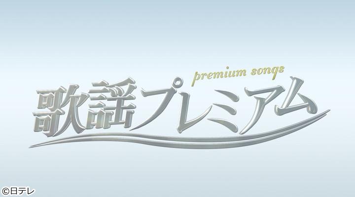 [字]歌謡プレミアム　五木ひろし長崎から船に乗って・契り・追憶・浜昼顔…名曲続々熱唱