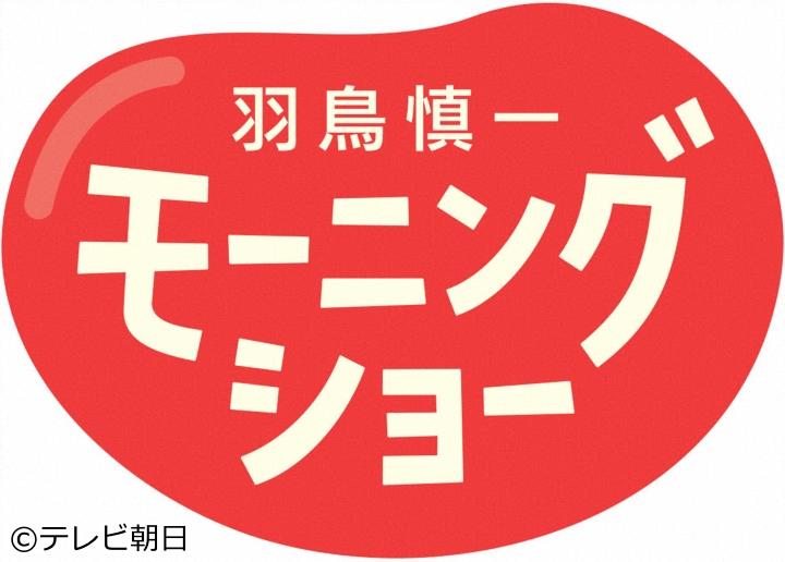 羽鳥慎一モーニングショー[字]