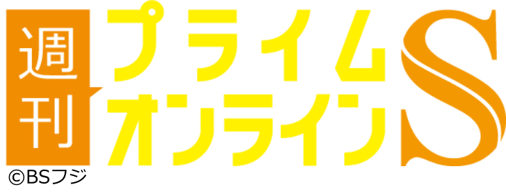 [生]週刊プライムオンラインＳ▼自民党の新総裁が決定