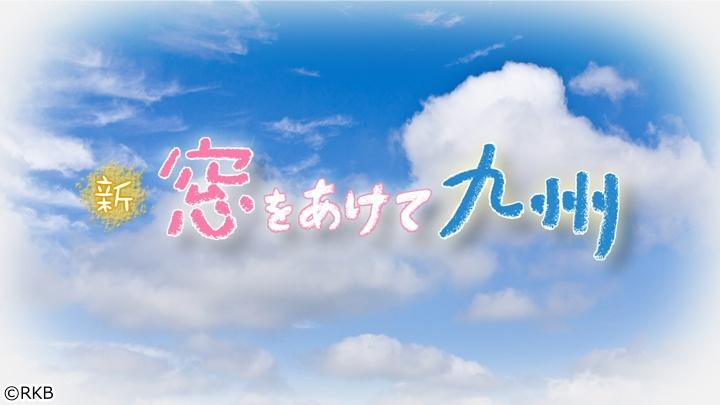 新　窓をあけて九州　『どすこい！相撲やろうぜ』[字]