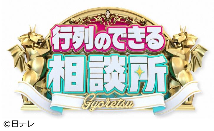 行列のできる相談所🈑　ジブリパーク＆北海道へ禁断の告白旅！櫻井翔登場！