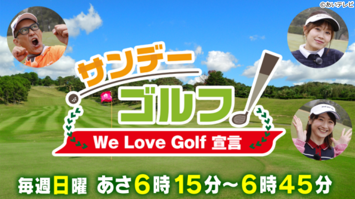 サンデーゴルフ〜Ｗｅ　Ｌｏｖｅ　Ｇｏｌｆ　宣言〜▽今週も出るか!?バーディ！🈞