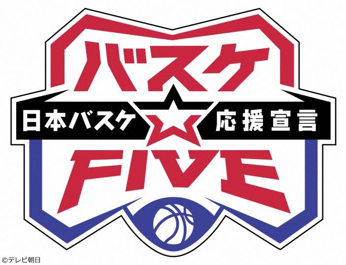 バスケ☆ＦＩＶＥ～日本バスケ応援宣言～　ＮＢＡへ挑戦する河村勇輝選手と澤部が対談