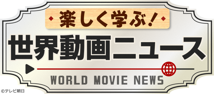 楽しく学ぶ！世界動画ニュース[字]