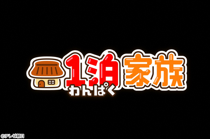 １泊家族　離島に住む家族！全島民１１人…小さな島の秘密[字]