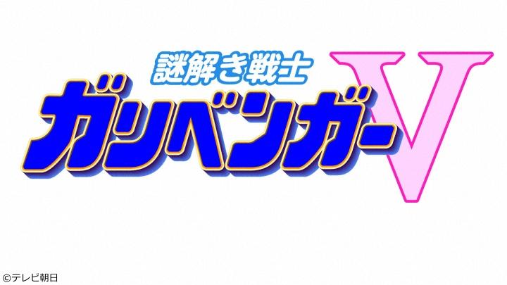 謎解き戦士！ガリベンガーＶ　【ヒューマンビートボックスを学べ！ＳＰ延長戦】🈕🈑