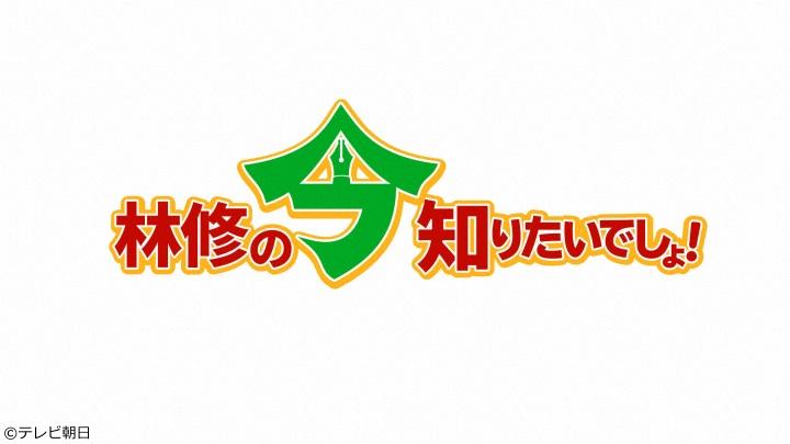 林修の今知りたいでしょ！[字]