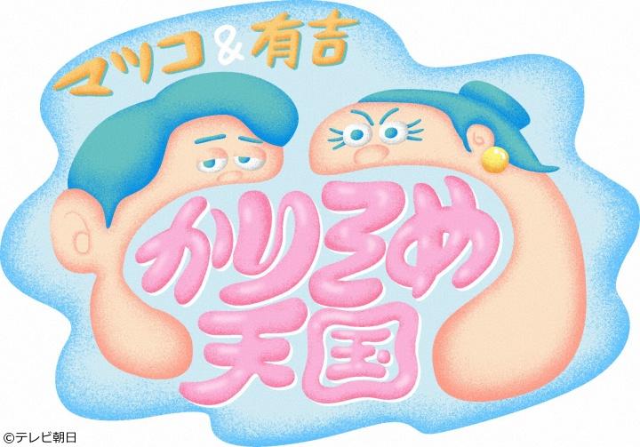 マツコ＆有吉　かりそめ天国【北海道の新千歳空港がすごい！隠れ寿司店＆露天温泉】