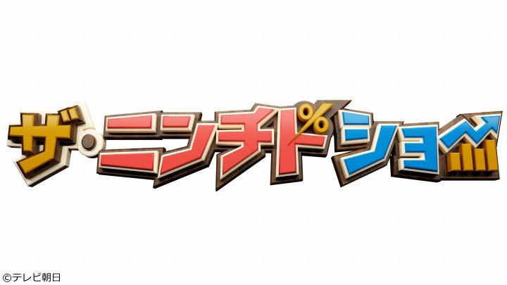 ザ・ニンチドショー　中村アン参戦！昭和平成の歌詞１位「恋」は今の歌では何位？