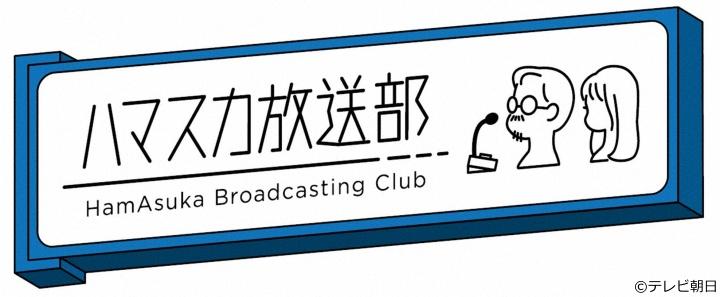 ハマスカ放送部[字]