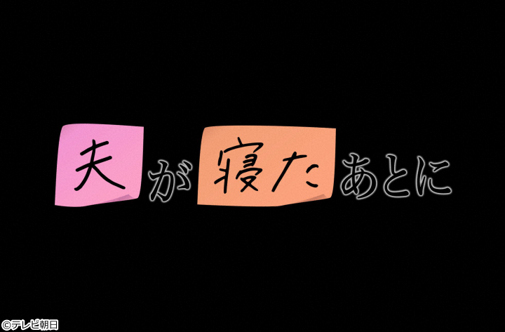 夫が寝たあとに[字]