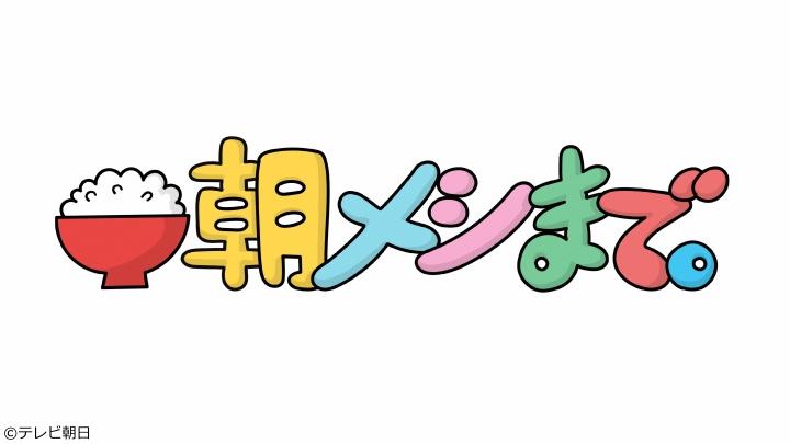 朝メシまで。[字]