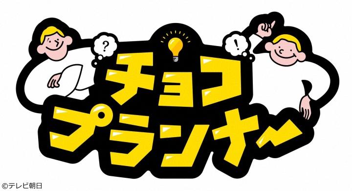 チョコプランナー　【相方の実家に泊まろう！ちゃんぴおんず編】