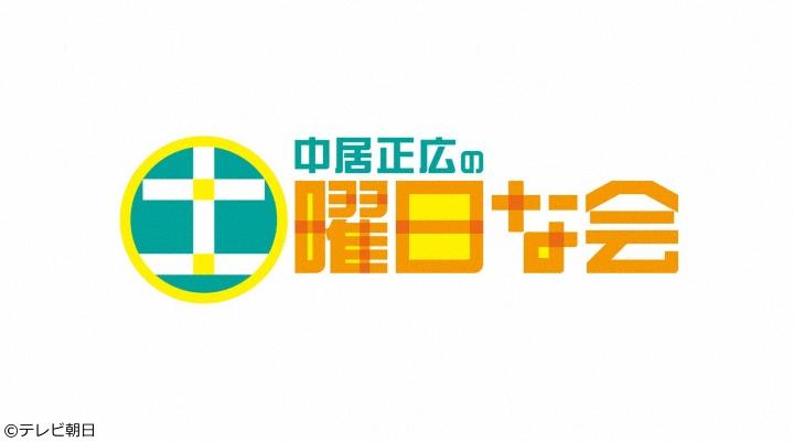 中居正広の土曜日な会🈑