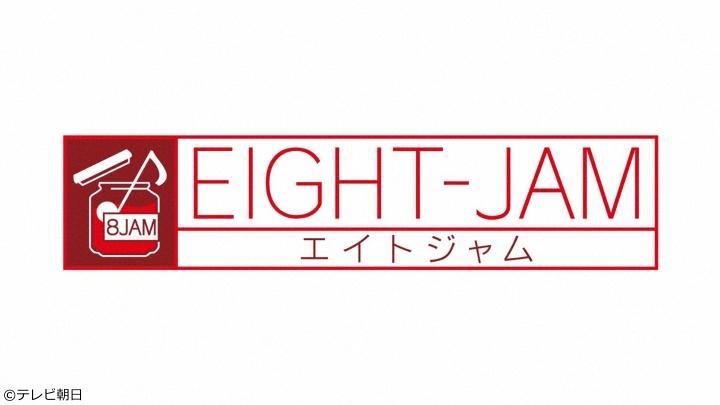 EIGHT-JAM 【ディズニー音楽特集!清塚信也、アイナらが魅力を実演解説】🈑