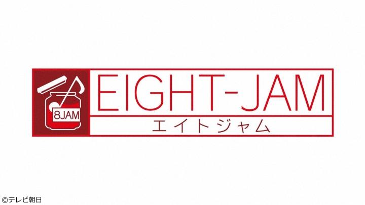 ＥＩＧＨＴ－ＪＡＭ 【スカパラ大森＆ラセーニャスが打楽器を解説！即興演奏も！】🈑