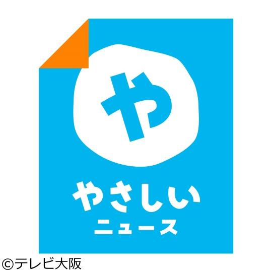 やさしいニュース[字]