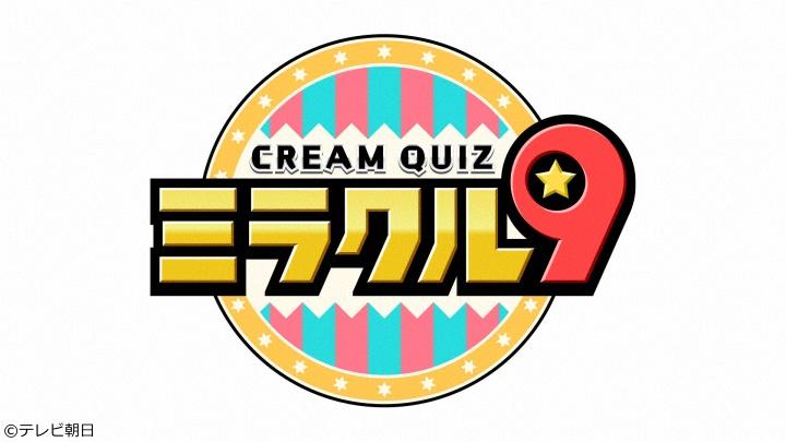 くりぃむクイズ　ミラクル９　２時間ＳＰ　山手線トラベルＱ！絶品駅グルメ＆名所！[字]