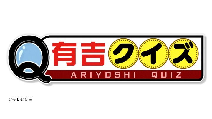 有吉クイズ　【有吉＆しみけん＆作家矢野が街中でクイズ作成】[字]