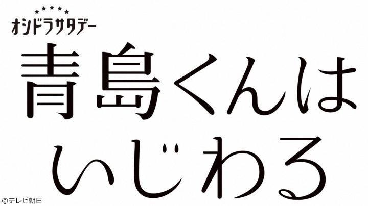 🈡青島くんはいじわる　＃９　さよなら、青島くん…涙の最終回🈑