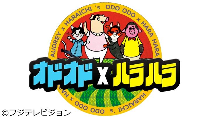 [終]オドオド×ハラハラ　極論演説王第二弾！芸人たちの極論バトルに三谷幸喜も参戦！[字]