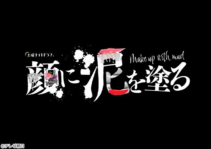 顔に泥を塗る　＃８／最終章…恐怖の婚姻届⁉モラハラ彼氏の禁じ手、炸裂‼🈑