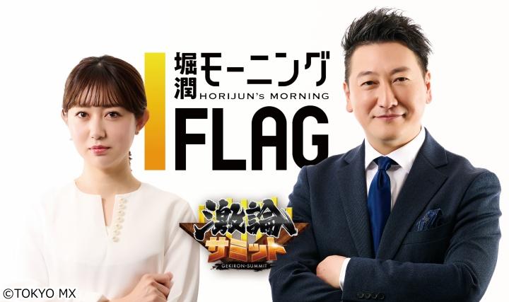 🈢堀潤モーニングＦＬＡＧ　★堀潤×ニュース▼激論『企業の性善説マネジメント』