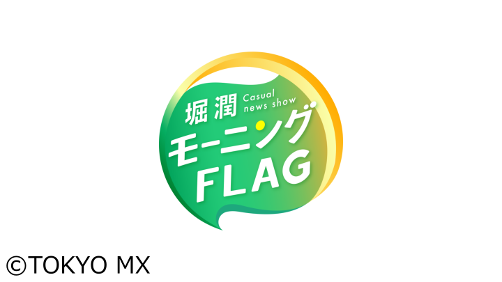 [生]堀潤モーニングＦＬＡＧ　★堀潤×ニュース▼激論『番組コメンテーターについて』[終]