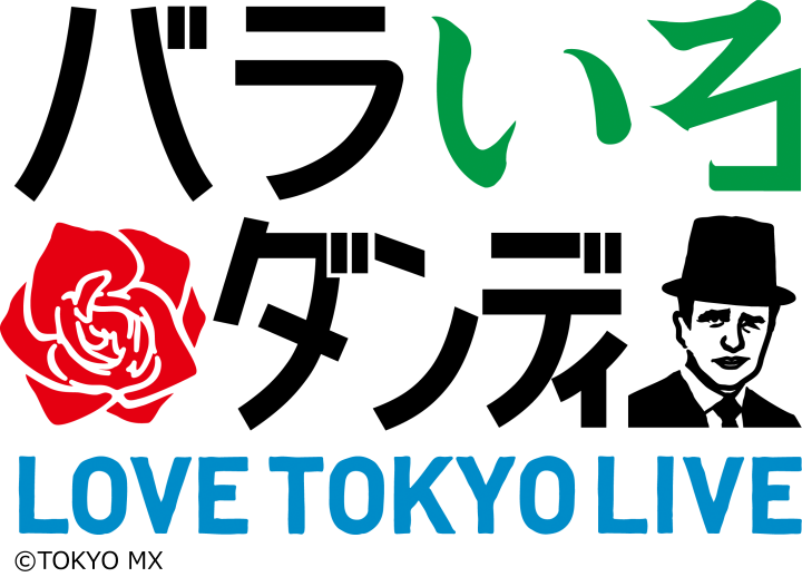 [生]バラいろダンディ　★太蔵ラスト！ゲストは清水ミチコ▼21時25分に何かが起きる？