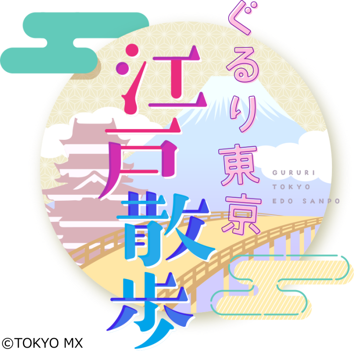 ぐるり東京　江戸散歩　★阪口珠美＆堀口茉純　日光卒業旅行【後編】家康公に会う。🈡