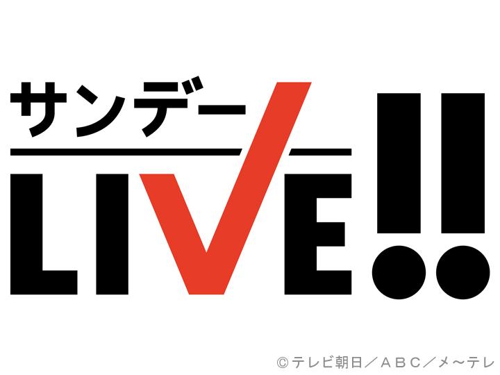 サンデーＬＩＶＥ!![字]