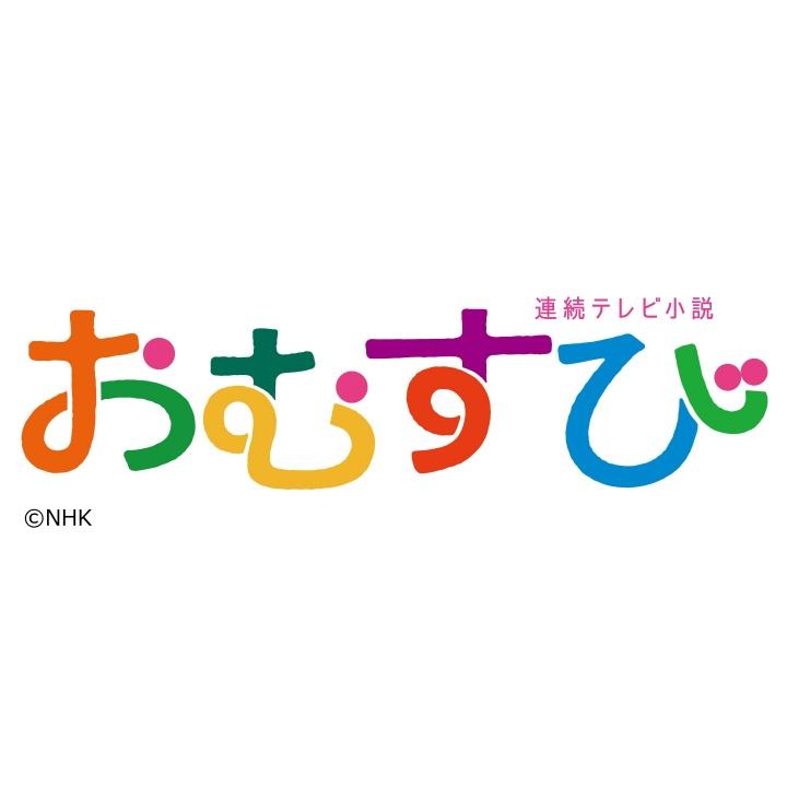 【連続テレビ小説】おむすび　第２３週「離れとってもつながっとうけん」１１４[解][字]