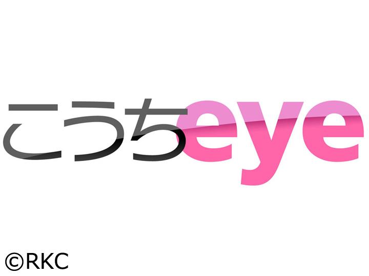 こうちｅｙｅ　１部