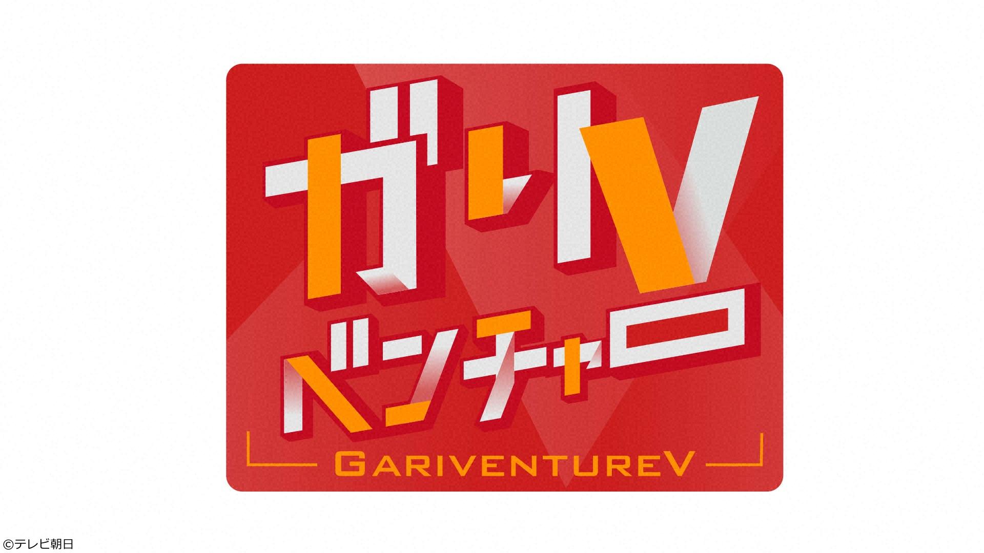 [新]ガリベンチャーＶ　【バイきんぐ小峠が会社設立!?謎の新番組がついに始動】[字]