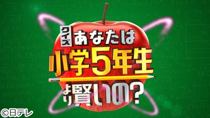 小学５年より賢い？最終回ＳＰ！全問正解して子どもたちのヒーローになるのは誰だ!?[字]