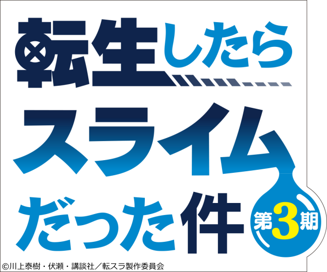 転生したらスライムだった件　第３期　ＦＲＩＤＡＹ　ＡＮＩＭＥ　ＮＩＧＨＴ[字]